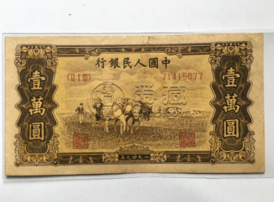 第一套人民币壹万圆五星水印双马耕地 一万元双马耕地价格及图片