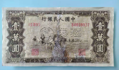 1949年一万元五星水印双马耕地价格 一版币10000元双马耕地值多少钱