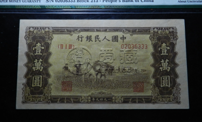 1949年一万元菱花水印双马耕地价格 一版币10000元双马耕地值多少钱