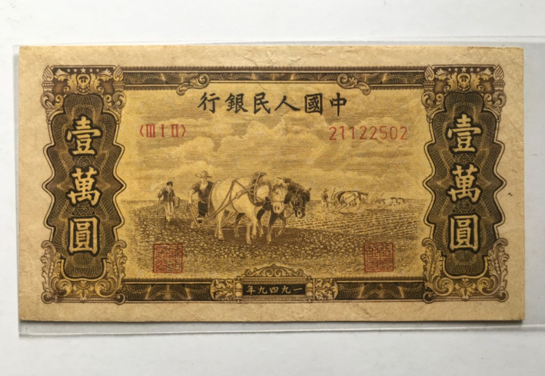 中国旧紙幣 古紙幣 旧紙幣 中国第一版人民元 第一套