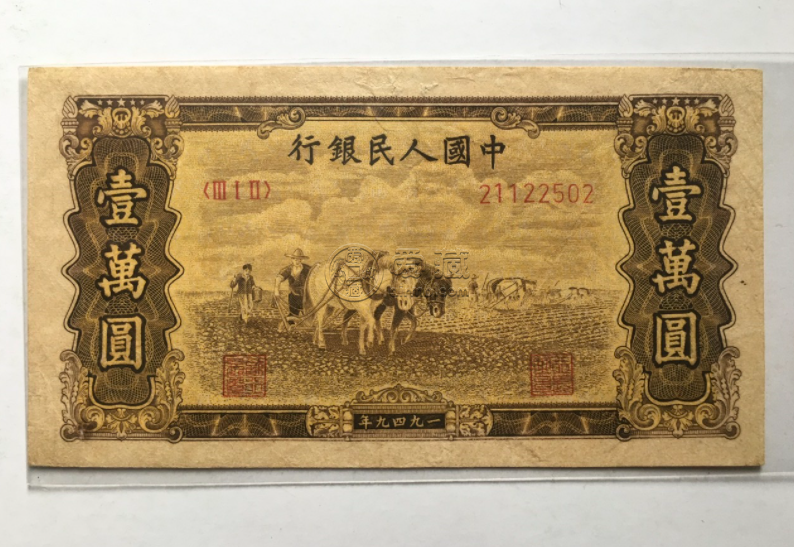 第一版人民幣壹萬圓無水印雙馬耕地 10000元雙馬耕地價格值多少錢