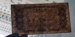1949年一萬元無水印雙馬耕地價格 一版幣10000元雙馬耕地值多少錢