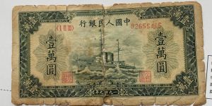 第一套人民币壹万圆五星水印军舰 一万元军舰价格及图片