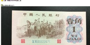 60年1角多少钱一斤    60年1角版纸币价格表