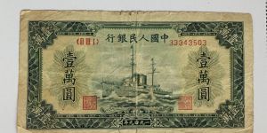 第一套人民币壹万圆菱花水印军舰 一万元军舰价格及图片