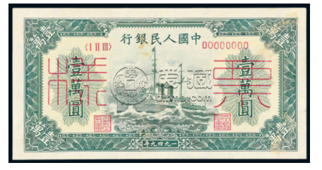 第一版人民币壹万圆无水印军舰 10000元军舰价格值多少钱