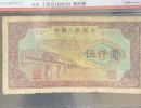 第一套人民币伍仟圆渭河桥 五千元渭河桥价格及图片