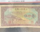 第一套人民币伍仟圆渭河桥 五千元渭河桥价格及图片