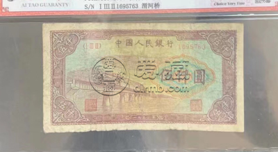 第一套人民币伍仟圆渭河桥 五千元渭河桥价格及图片