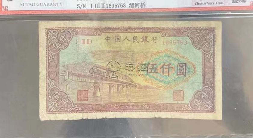 第一套人民币伍仟圆渭河桥 五千元渭河桥价格及图片