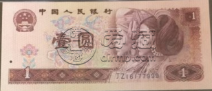 四版币最新价格是多少 第四版人民币值多少钱