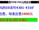 1990年100元4连体价格  90年100元四连体钞最新价格