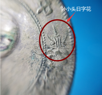 小头银元日字花主要看哪里 如何区分真假