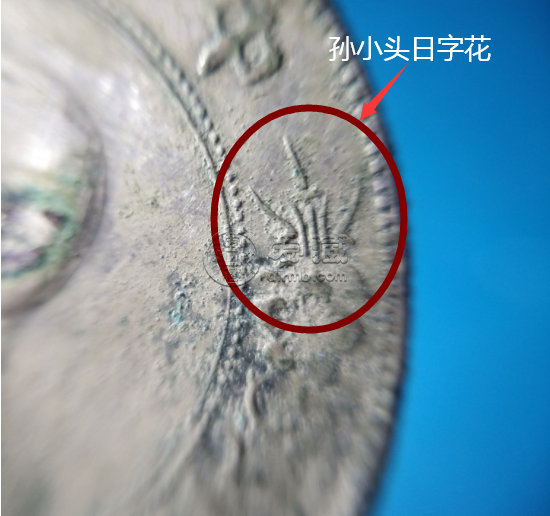 小头银元日字花主要看哪里 如何区分真假