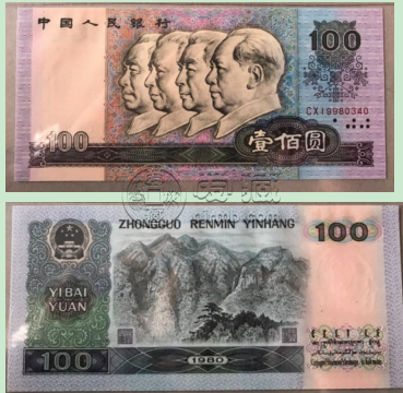 1980年的100元纸币值多少钱 80版100元现在的价格是