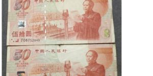 建國鈔2020年最新價格 50元紀念鈔現在價格
