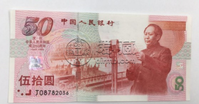 建国50周年纪念钞最新价格及行情分析