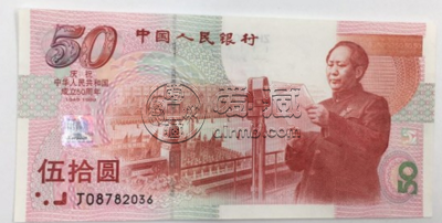 建国50元纪念钞最新价格 50元纪念钞最新价格