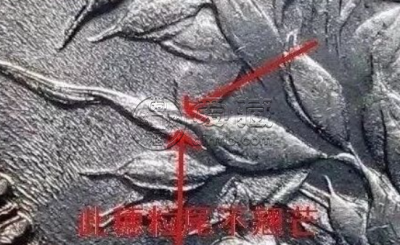 袁大头九年精发三年背哪里看 如何鉴定