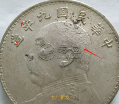 袁大头九年粗发版怎么辨别 鉴定的几种方法