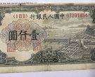 1949年一千元有水印钱塘江大桥价格 一版币1000元钱塘江大桥值多少钱