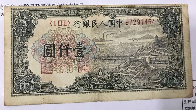 1949年一千元有水印錢塘江大橋價格 一版幣1000元錢塘江大橋值多少錢