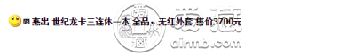 世纪龙卡三连体钞价格 100元三连号价格表
