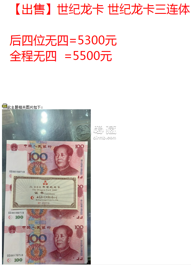 100元三连号价格表 世纪龙卡三连体最新价