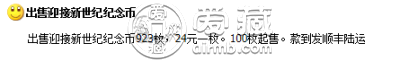 迎接新世纪10元纪念币最新价格及图片