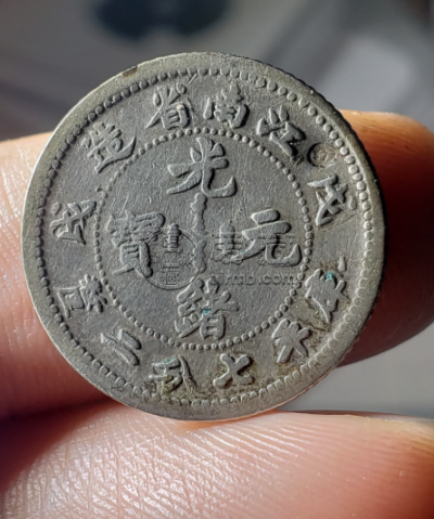 江南戊戌光绪元宝价格 江南戊戌七分二厘价格