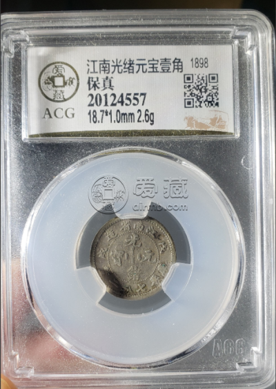 江南戊戌光绪元宝价格 江南戊戌七分二厘价格