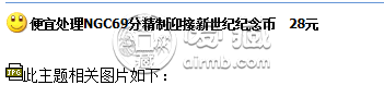 迎接新世纪10元纪念币价格 迎接新世纪10元纪念币价格行情