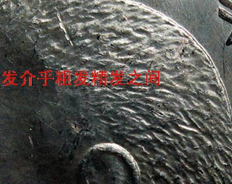 袁大头九年中发三年背特征 区分真假的方法