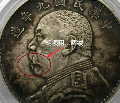 袁大头九年中发版的特点哪里看 辨识法