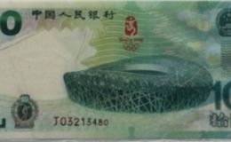 10元奧運(yùn)紀(jì)念鈔價(jià)格 奧運(yùn)紀(jì)念鈔10元現(xiàn)在價(jià)多少