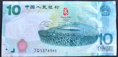 奥运纪念钞10元现在价多少 奥运钞10元价格收购价