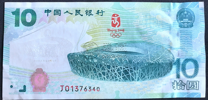 奥运纪念钞10元现在价多少 奥运钞10元价格收购价