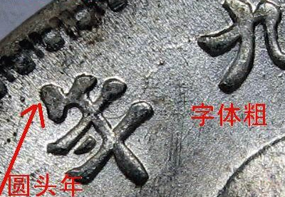 九年袁大头版别 九年袁大头精发版图片
