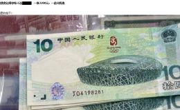 奧運綠鈔發(fā)行價格 奧運綠鈔最新價格