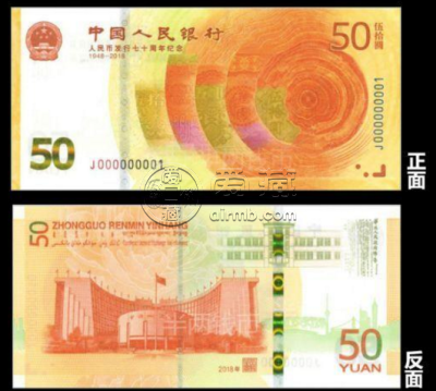 人民币发行70周年纪念钞最新的价格 值多少钱
