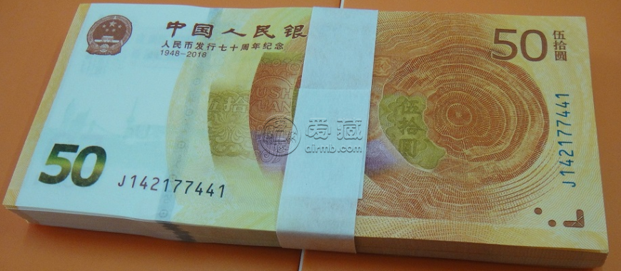 人民币发行70周年纪念钞50元价格及图片大全