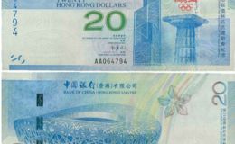 香港20元纪念钞价格   香港20元纪念钞现在值多少钱