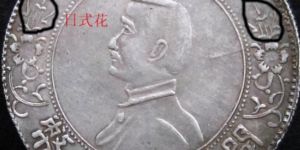 湖南日字花小头特征 湖南日字花小头真假鉴别
