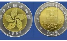 香港20年纪念币现在值多少钱  香港20年纪念币价格