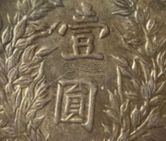 三年袁大头版本图片 三年袁大头s版