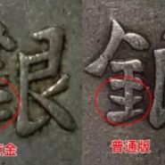 四川大漢銀元版別 四川大漢銀元大點金版