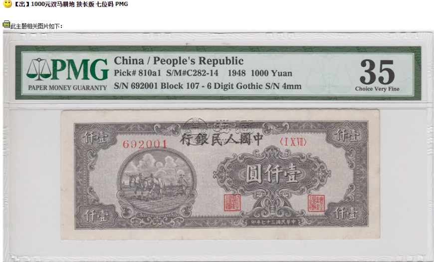 1948年一千元7位号双马耕地价格 一版币1000元双马耕地值多少钱