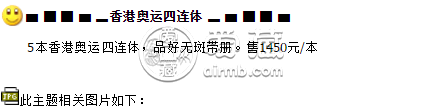 香港奥运四连体价格值多少 香港奥运四连体纪念钞价格