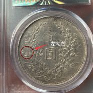 袁大头八年左勾芒图片特点 真假区分