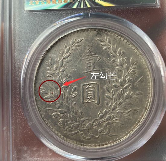 袁大头八年左勾芒图片特点 真假区分